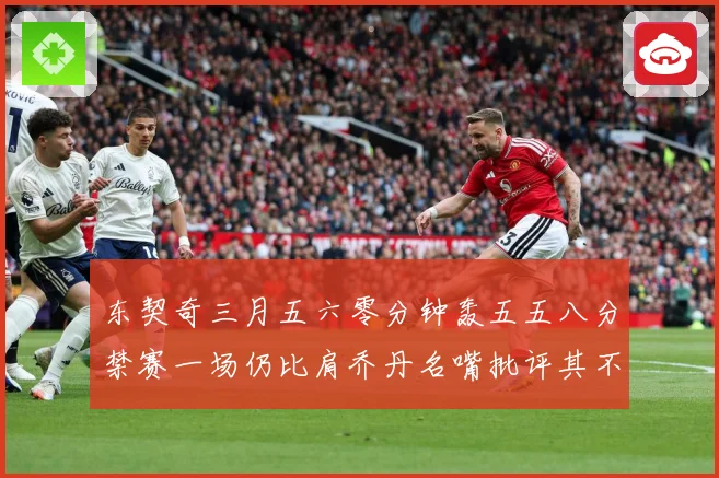 东契奇三月五六零分钟轰五五八分禁赛一场仍比肩乔丹名嘴批评其不赛场复盘