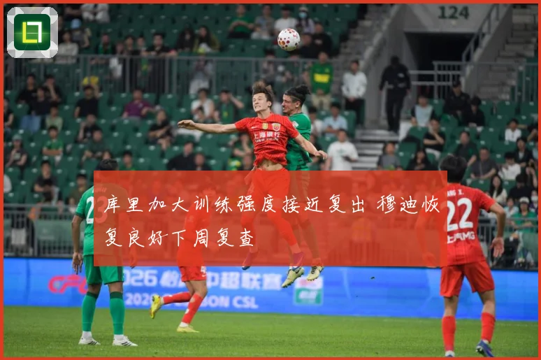 库里加大训练强度接近复出 穆迪恢复良好下周复查