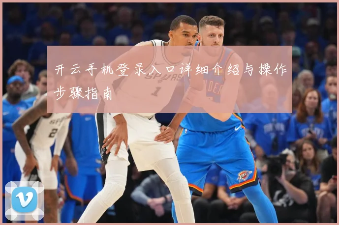 开云手机登录入口详细介绍与操作步骤指南