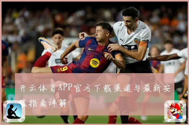 开云体育APP官方下载渠道与最新安装指南详解