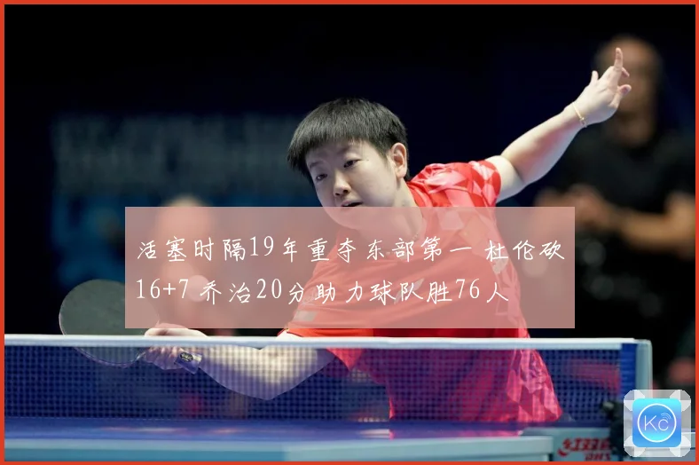 活塞时隔19年重夺东部第一 杜伦砍16+7 乔治20分助力球队胜76人