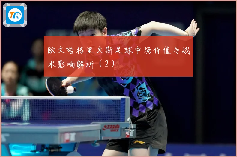 欧文哈格里夫斯足球中场价值与战术影响解析（2）