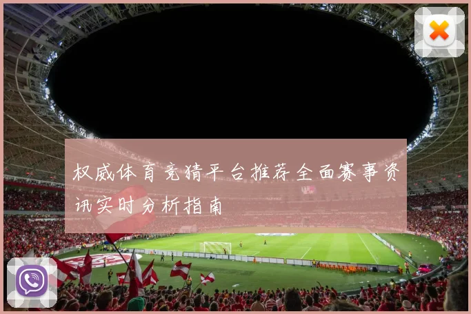权威体育竞猜平台推荐全面赛事资讯实时分析指南