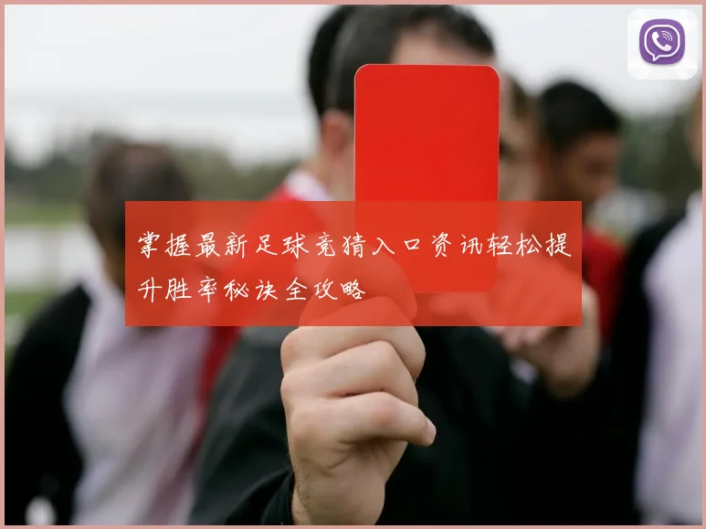 掌握最新足球竞猜入口资讯轻松提升胜率秘诀全攻略