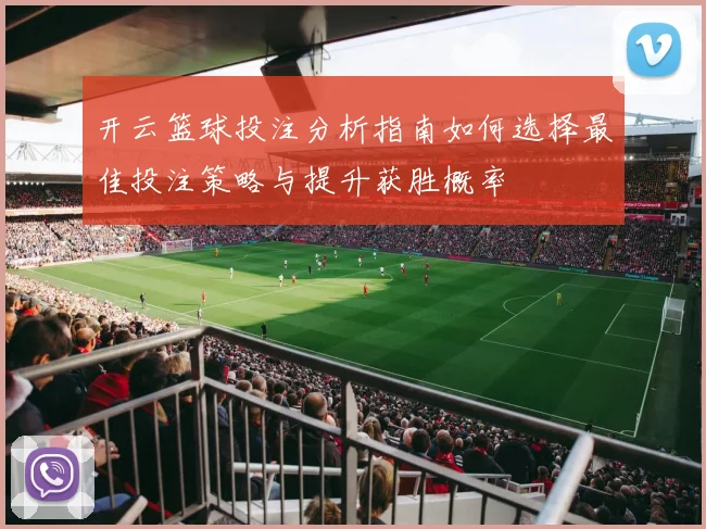 开云篮球投注分析指南如何选择最佳投注策略与提升获胜概率