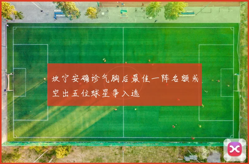 坎宁安确诊气胸后最佳一阵名额或空出五位球星争入选