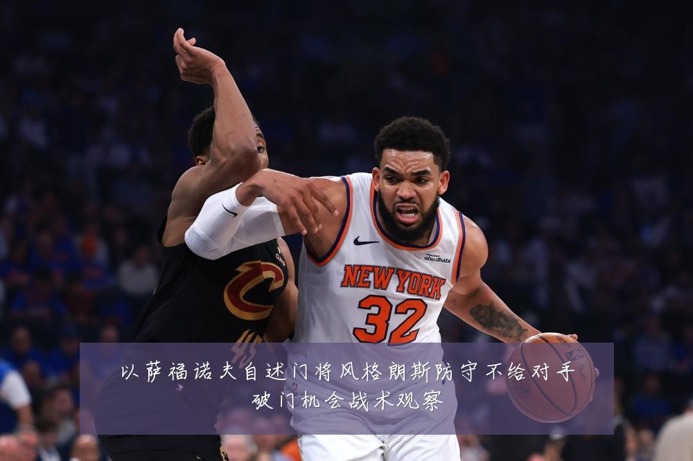 以萨福诺夫自述门将风格朗斯防守不给对手破门机会战术观察