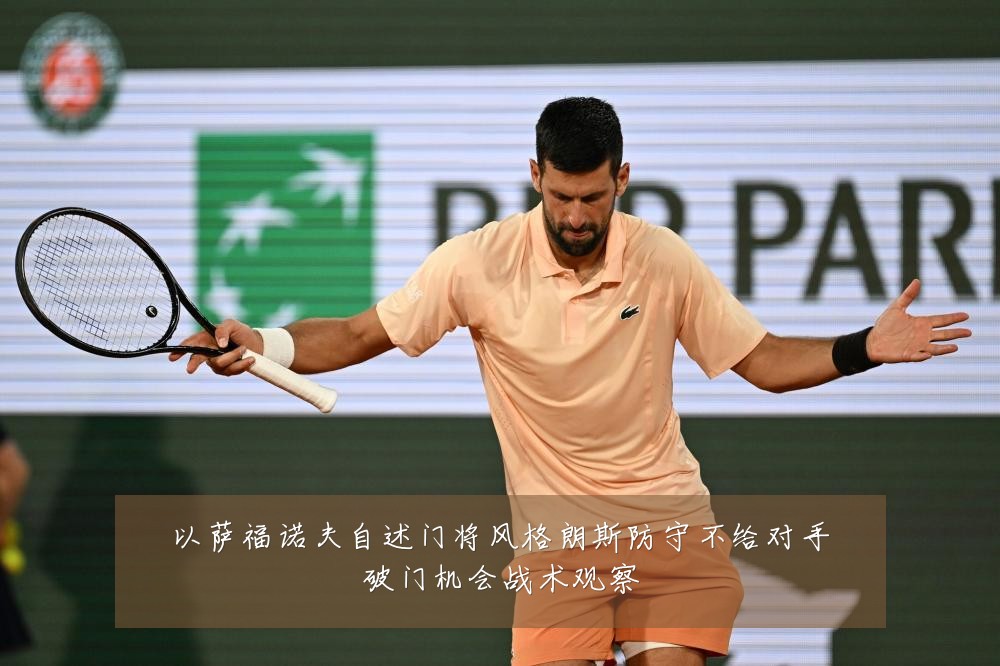 以萨福诺夫自述门将风格朗斯防守不给对手破门机会战术观察