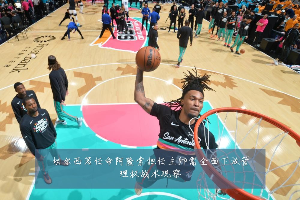 切尔西若任命阿隆索担任主帅需全面下放管理权战术观察