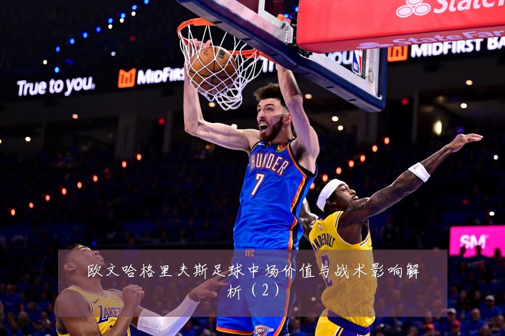 欧文哈格里夫斯足球中场价值与战术影响解析（2）