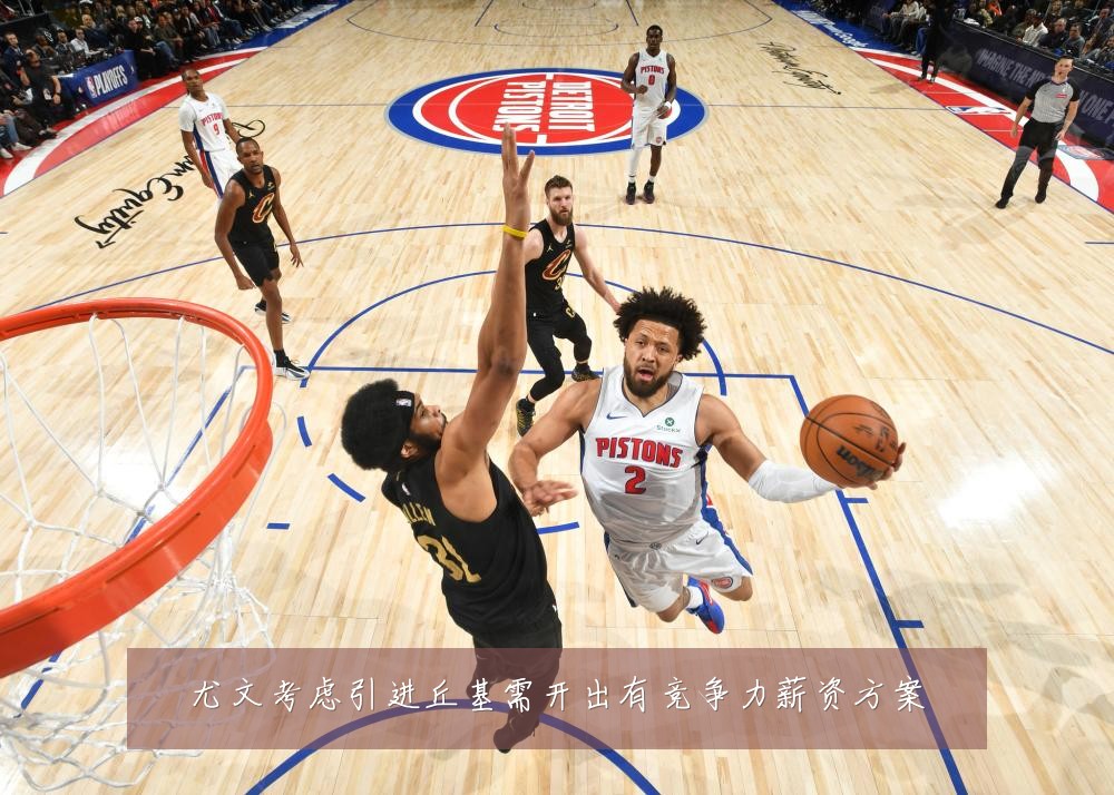 尤文考虑引进丘基需开出有竞争力薪资方案