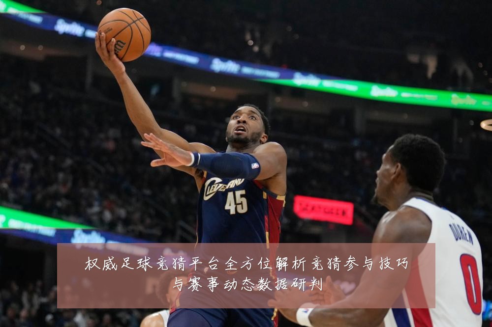 权威足球竞猜平台全方位解析竞猜参与技巧与赛事动态数据研判