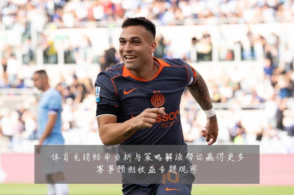 体育竞猜赔率分析与策略解读帮你赢得更多赛事预测收益专题观察