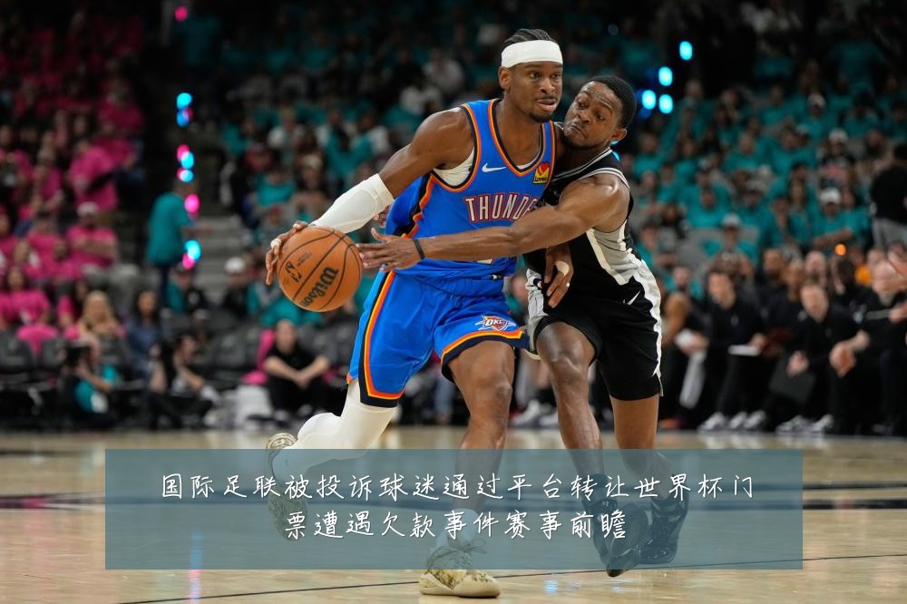 国际足联被投诉球迷通过平台转让世界杯门票遭遇欠款事件赛事前瞻