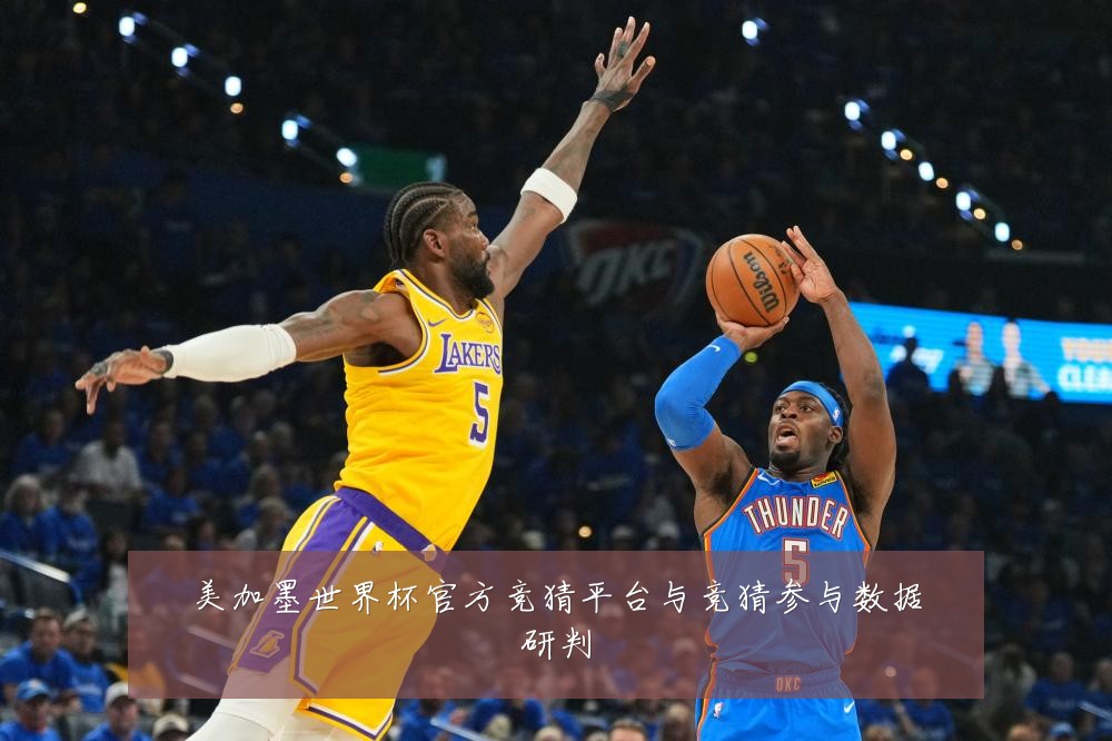 美加墨世界杯官方竞猜平台与竞猜参与数据研判