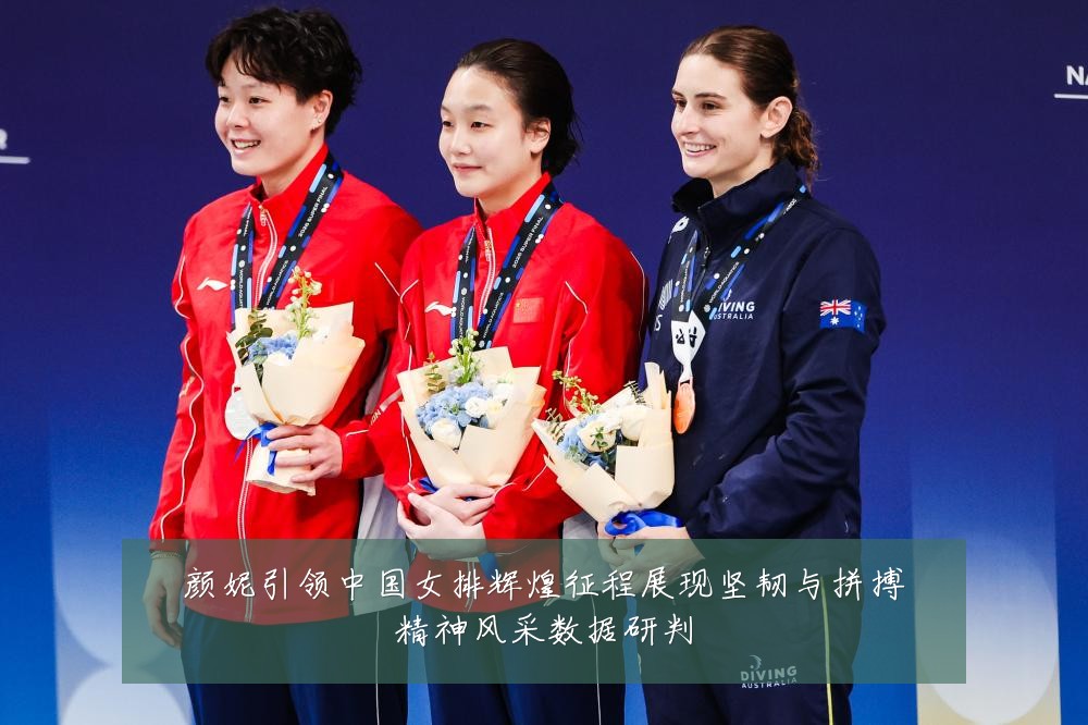颜妮引领中国女排辉煌征程展现坚韧与拼搏精神风采数据研判
