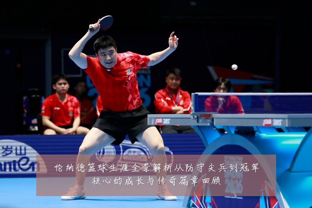 伦纳德篮球生涯全景解析从防守尖兵到冠军核心的成长与传奇篇章回顾